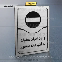 تابلو مولتی ورود افراد متفرقه به آشپزخانه ممنوع - تصویر 18